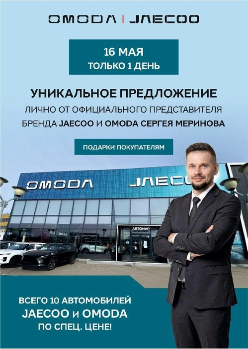 16 мая представитель JAECOO и OMODA Россия Сергей Меринов приедет в Архангельск и у поморов будет всего день, чтобы забрать один из 10 автомобилей по особой цене | Источник: «Автомир Архангельск»