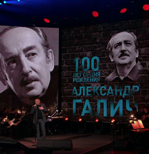 Концерт к 100-летию Александра Галича