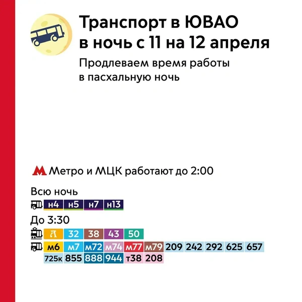 Все маршруты ЮВАО, работу которых продлят. Листайте галерею для других округов Москвы | Источник: пресс-служба департамента транспорта Москвы