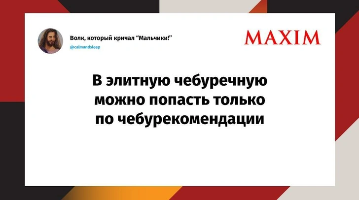 Лучшие шутки недели и очень дешевая стриптизерша | Источник: MAXIM / X (Twitter)