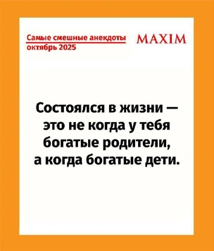 Самые смешные анекдоты в октябре 2025 года