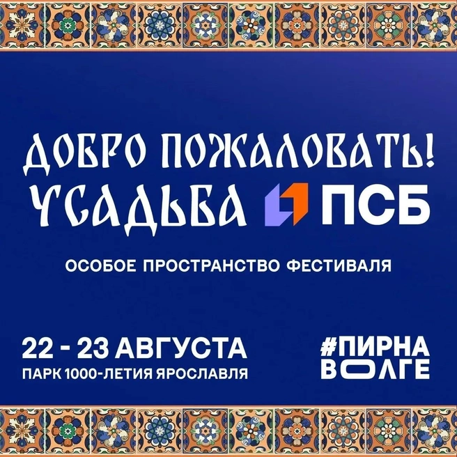 В «Усадьбе ПСБ» презентуют новый путеводитель «Ярославль. География на вкус» | Источник: Банк ПСБ