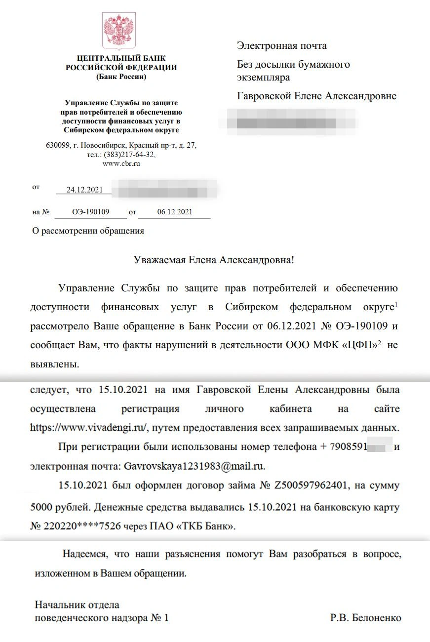 В официальном ответе из Центробанка пояснили, как был оформлен микрозаем, и сообщили, что деньги выданы через «ТКБ Банк» | Источник: Юрий Орлов / NGS.RU