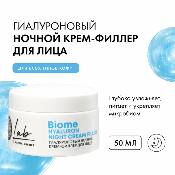 Гиалуроновый ночной крем-филлер Hyaluron для лица Natura Siberica LAB Biome