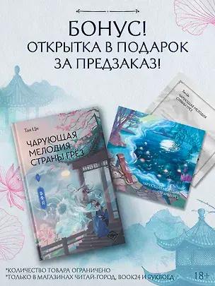 Тан Ци, «Чарующая мелодия страны грез. Книга 1»