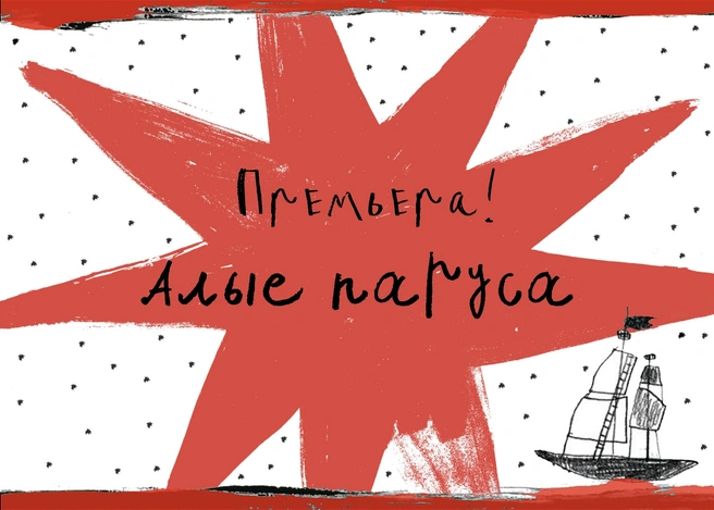 БТК отметит свой день рождения «Алыми парусами» Руслана Кудашова | Источник: афиша спектакля