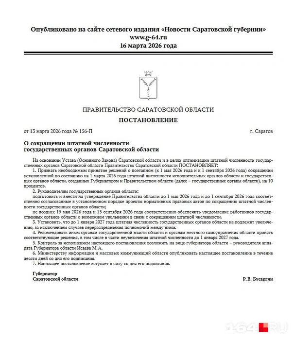 Постановление, по которому чиновников будут сокращать | Источник: Официальный публикатор документов Саратовской области / g-64.ru