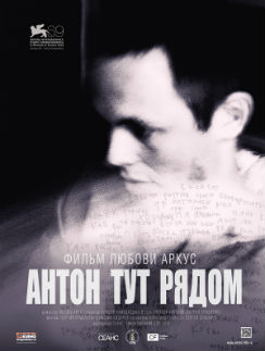 Афиша фильма "Антон тут рядом"