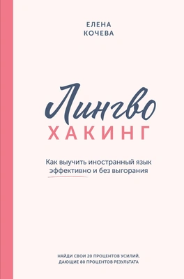 Елена Кочева «Лингво-хакинг. Как выучить иностранный язык эффективно и без выгорания» (АСТ, 2024)