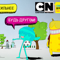 Телеканал Cartoon Network и линия «Дети онлайн» начали кампанию против детской травли