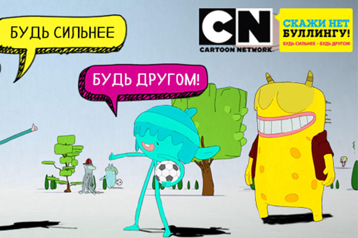 Телеканал Cartoon Network и линия «Дети онлайн» начали кампанию против детской травли