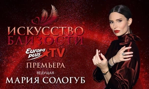 Новое шоу «Искусство близости» выйдет на Europa Plus TV