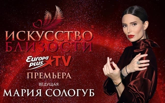 Новое шоу «Искусство близости» выйдет на Europa Plus TV