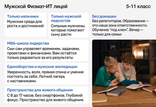 Для семей, которые хотят для сына мужскую обучающую среду с опытными педагогами и наставниками, инженерную и IT-направленность в образовании и системное воспитание | Источник: Ирина Калмыкова
