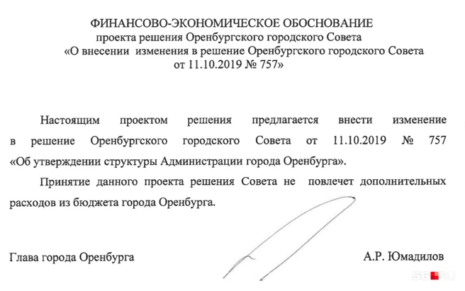 Выдержка из документа | Источник: Горсовет Оренбурга
