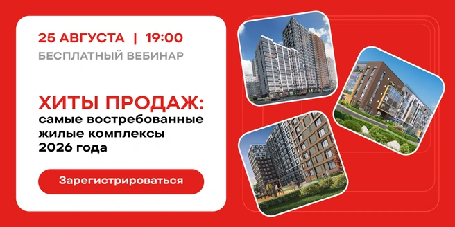 Хиты продаж: востребованные жилые комплексы 2026 года | Источник: ООО «ЦРП „ПЕТЕРБУРГСКАЯ НЕДВИЖИМОСТЬ“