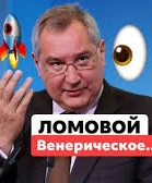 «Венерическое» — комическая поэма, навеянная словами Дмитрия Рогозина о миссии на «русскую» Венеру