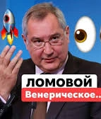 «Венерическое» — комическая поэма, навеянная словами Дмитрия Рогозина о миссии на «русскую» Венеру