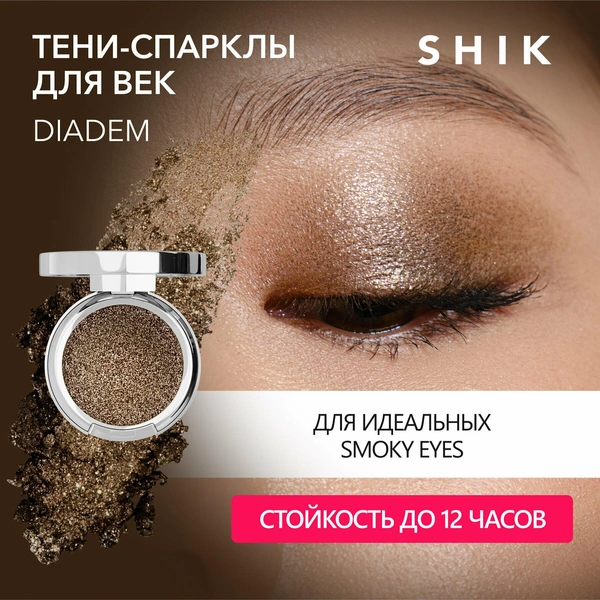Сияющие тени-спарклы для век SINGLE EYESHADOW оттенок DIADEM