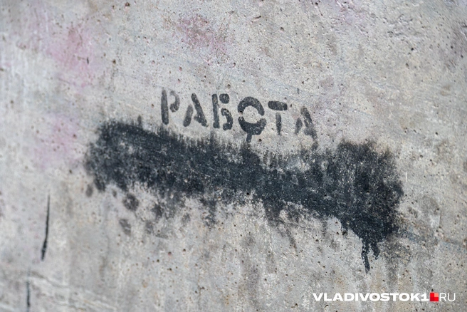 На такие вакансии точно не стоит откликаться | Источник: Елена Буйвол / VLADIVOSTOK1.RU
