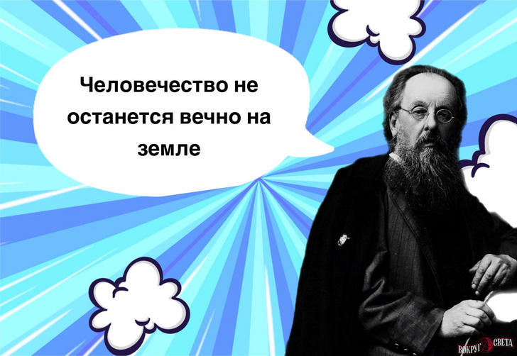 10 фраз Константина Циолковского о будущем, которые пока так и не сбылись