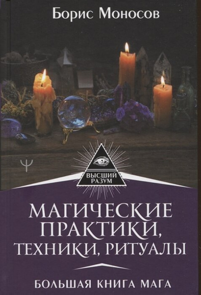 Магические практики, техники, ритуалы