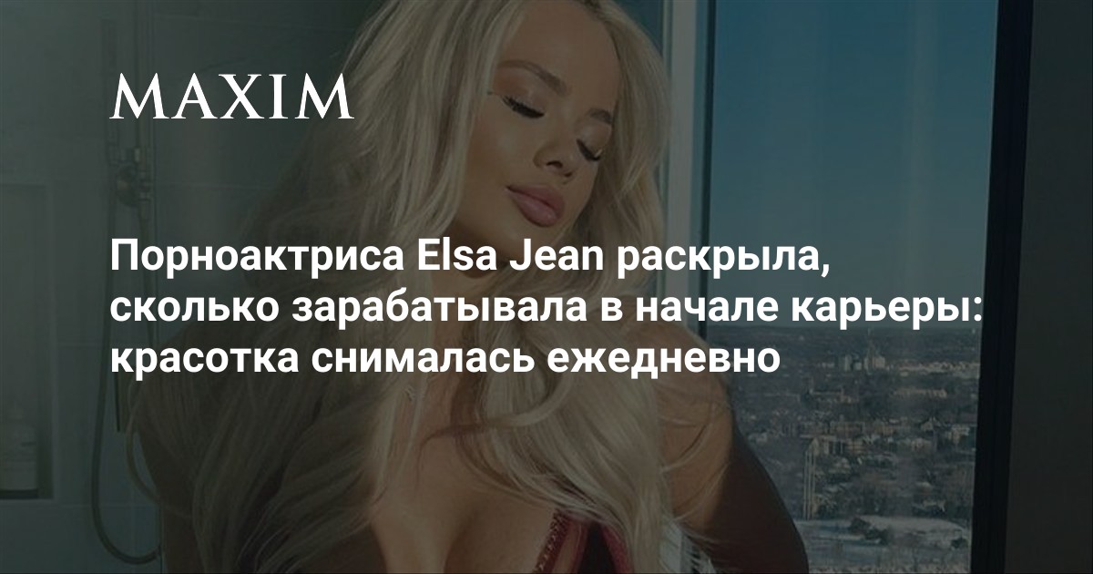 Порно актриса Elsa Jean - скачать видео бесплатно