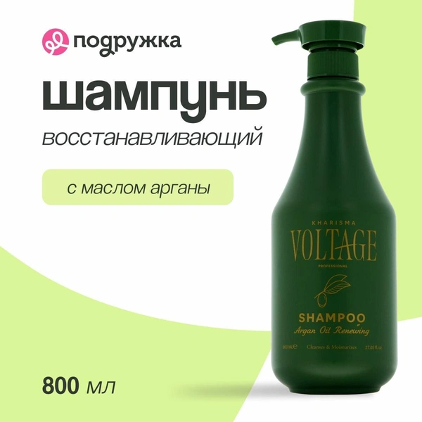 Шампунь для волос KHARISMA VOLTAGE ARGAN OIL с маслом арганы 