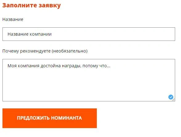 В заявке расскажите, почему компания заслуживает стать победителем в номинации | Источник: e1.ru/award/votes