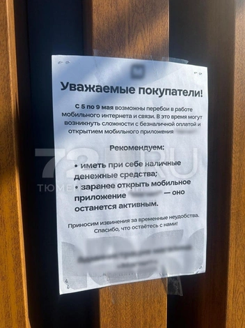 Объявление у магазина на Николая Федорова | Источник: читатель 72.RU