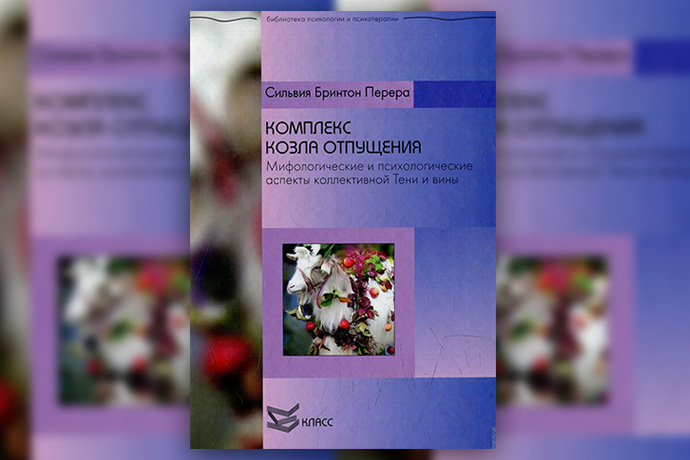 Сильвия Бринтон Перера «Комплекс козла отпущения. Миф и психология коллективной Тени»