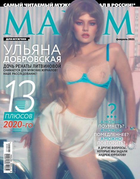 Ульяна Добровская в февральском номере журнала MAXIM | maximonline.ru