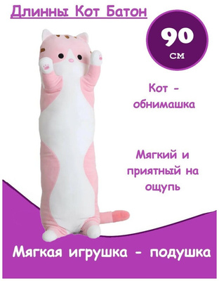 Мягкая игрушка подушка длинный Кот батон 90 см, розовый