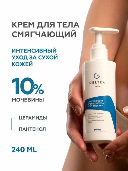 Гельтек Смягчающий крем для тела Soft therapy с мочевиной