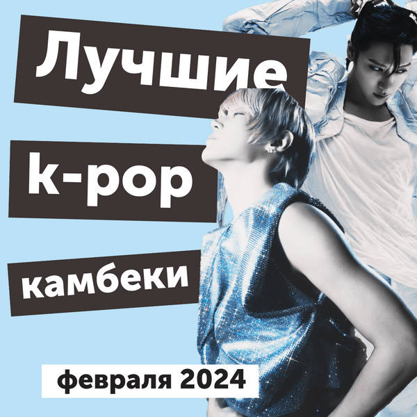 [видео] Теории о 5-м поколении k-pop и лучшие k-pop камбеки февраля 2024 года