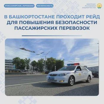 В Уфе проверяют пассажирские перевозки | Источник: transport.bashkortostan.ru