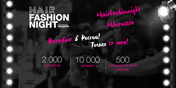 Фото №3 - HAIR FASHION NIGHT – главное событие в салонной индустрии