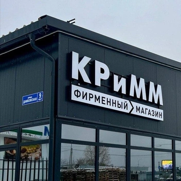 В городе работают 3 фирменных магазина | Источник: ООО&nbsp;«Агрофирма „КРиММ“»