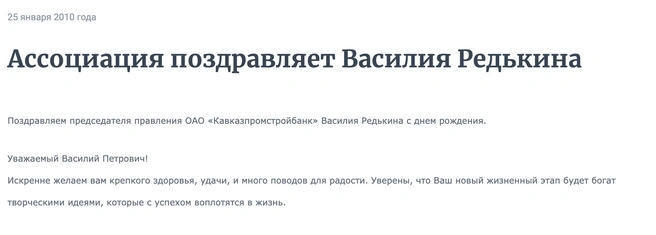 Василий Редькин родился в январе | Источник: Сайт «Кавказпромстройбанка»