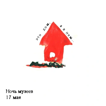 Афиша «Ночи музеев» | Источник: Пермский краеведческий музей