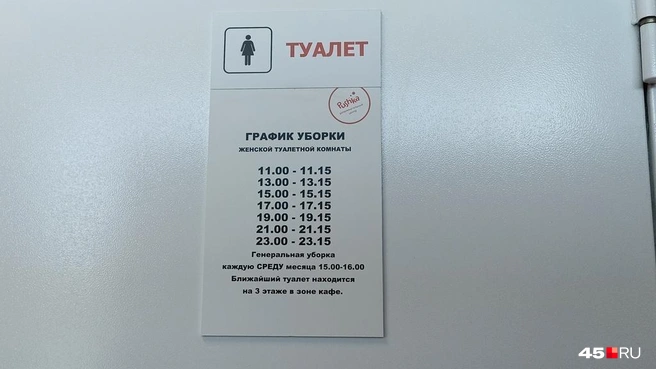 На двери туалета — расписание уборки | Источник: Анна Сарапульцева / 45.RU
