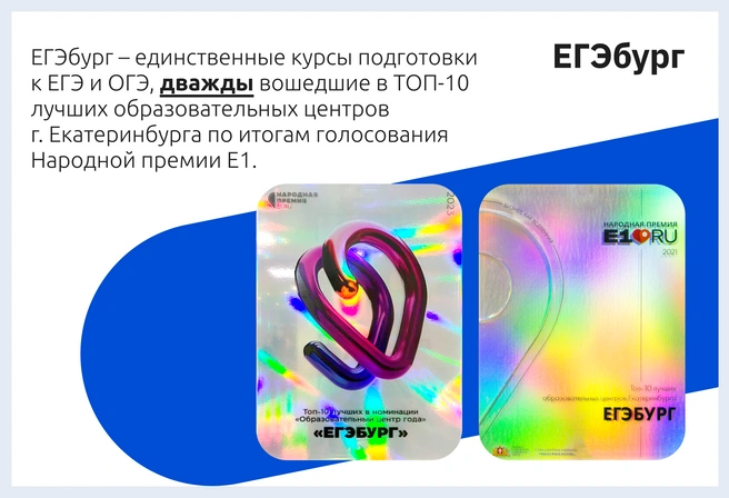 ЕГЭбург — выбор жителей Екатеринбурга | Источник: ЕГЭбург