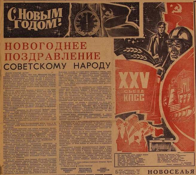 В 1975 году отмечался юбилей Победы: «Товарищи! Вот уже три десятилетия мы живем, работаем, строим новое общество в условиях мира» | Источник: газета «Уральский рабочий» от 1 января 1976 года
