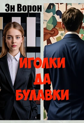 «Иголки да булавки», Эн Ворон