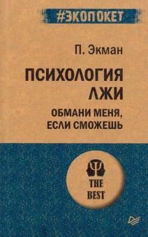 Пол Экман «Психология лжи. Обмани меня, если сможешь»