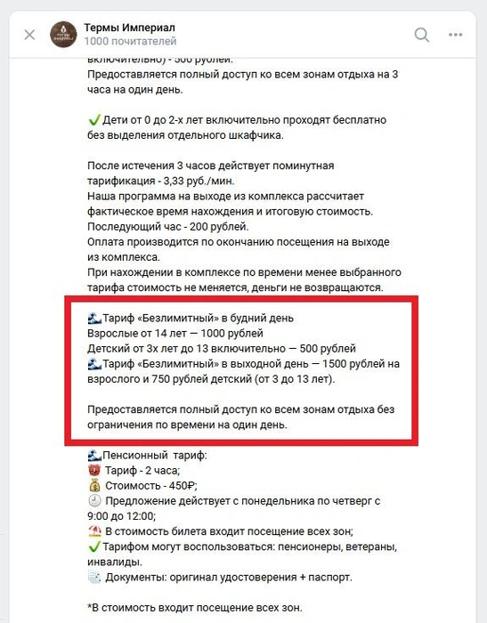 Меня интересовал тариф «Безлимитный»&nbsp;— но вообще-то есть и двух-, и трёхчасовые, и пенсионные | Источник: Термы Империал / Vk.com 
