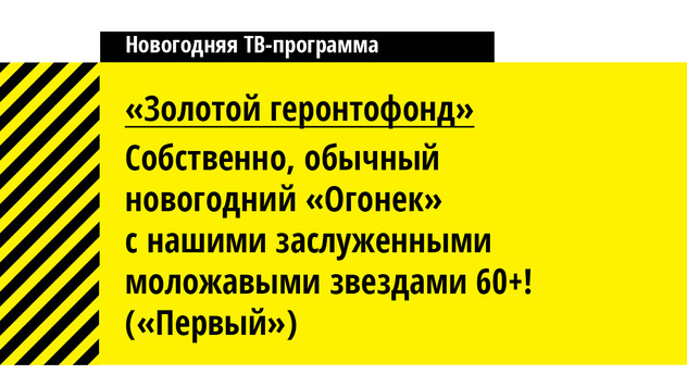 По дороге из желтого снега: телепрограмма на новогодние праздники