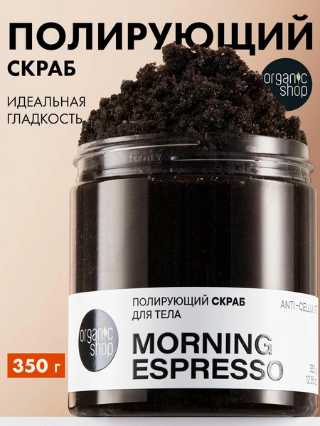 Organic Shop / Полирующий скраб для тела «MORNING ESPRESSO»