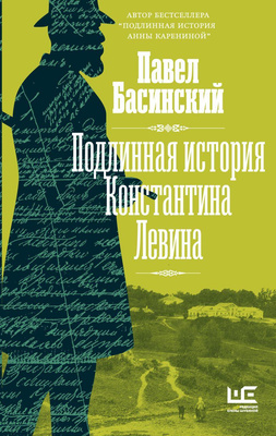 Павел Басинский, «Подлинная история Константина Левина»