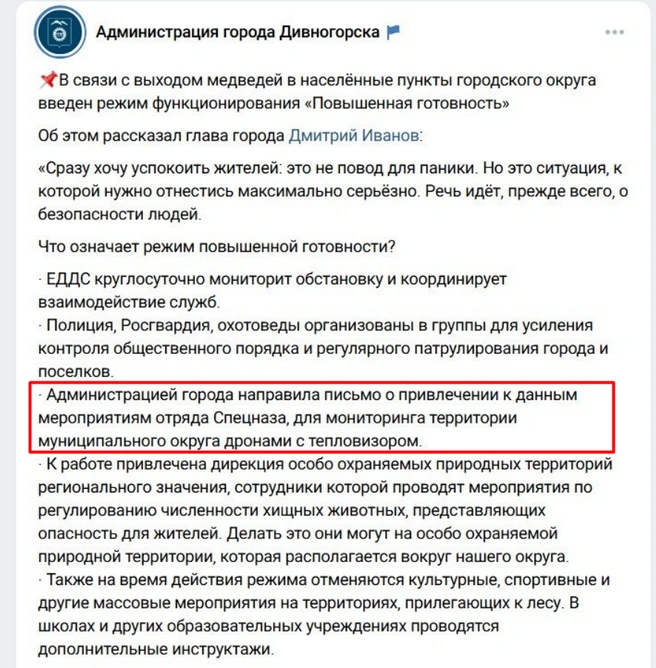 Глава города просит спецназ с дронами | Источник: Администрация г. Дивногорска / Vk.ru